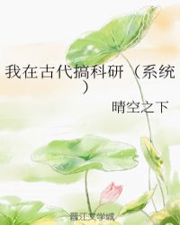我在古代搞科研(系统) 下载