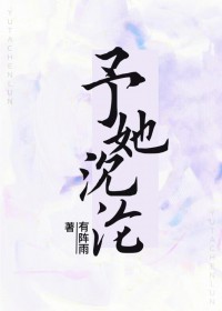 予她沉沦短剧在线播放