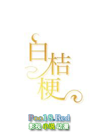 白桔梗(1v1