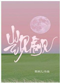 觊觎by策马听风